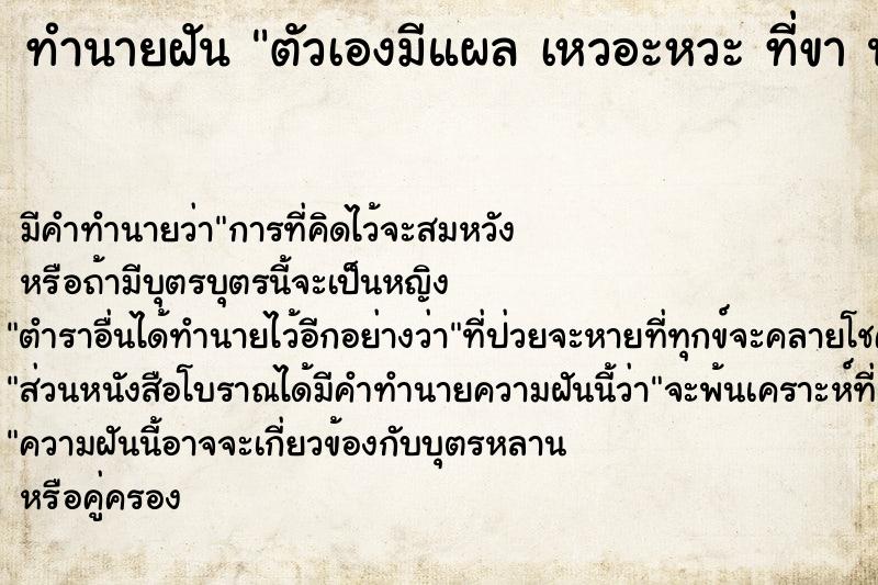 ทำนายฝัน ตัวเองมีแผล เหวอะหวะ ที่ขา น่ากลัว